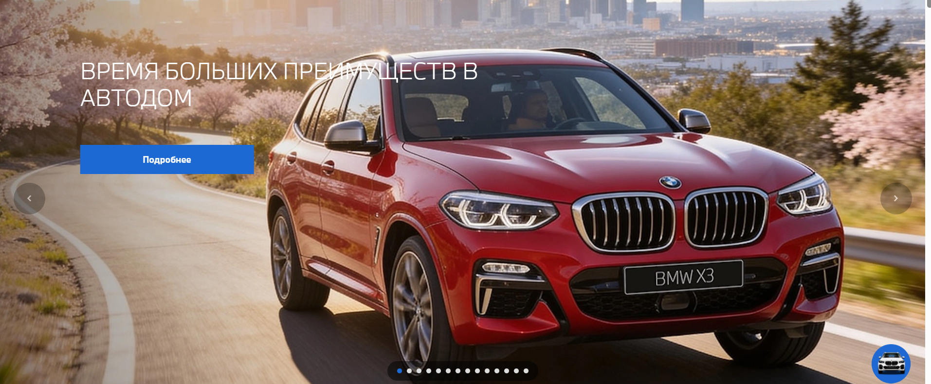 Автодом BMW МКАД